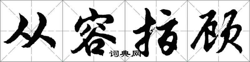 胡問遂從容指顧行書怎么寫