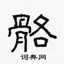 林少明寫的硬筆隸書骼