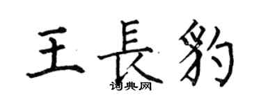 何伯昌王長豹楷書個性簽名怎么寫