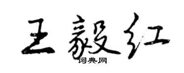 曾慶福王毅紅行書個性簽名怎么寫