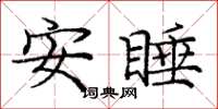 龐中華安睡楷書怎么寫