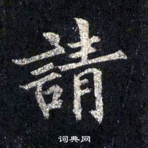 裴休圭峰禪師碑中請的寫法