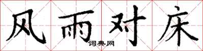 丁謙風雨對床楷書怎么寫