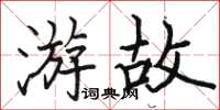 駱恆光游故楷書怎么寫
