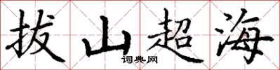 丁謙拔山超海楷書怎么寫