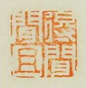 “得聞且聞”篆刻印章