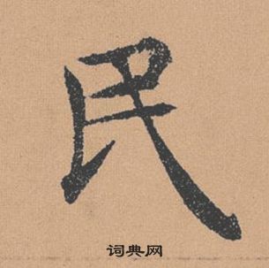 褚遂良倪寬贊中民的寫法