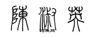 陳墨陳淑英篆書個性簽名怎么寫