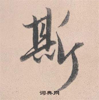 趙孟頫靈隱大川濟禪師塔銘中斯的寫法