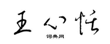 梁錦英王心恬草書個性簽名怎么寫