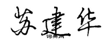 曾慶福蘇建華行書個性簽名怎么寫