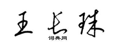 梁錦英王長珠草書個性簽名怎么寫