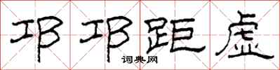 柯春海邛邛距虛隸書怎么寫