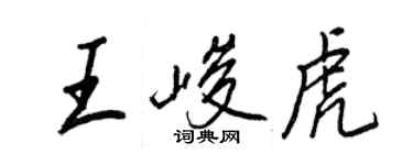 王正良王峻虎行書個性簽名怎么寫