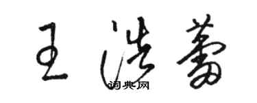 駱恆光王浩蕾草書個性簽名怎么寫