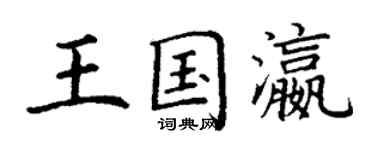 丁謙王國瀛楷書個性簽名怎么寫