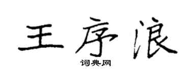 袁強王序浪楷書個性簽名怎么寫