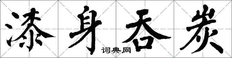 翁闓運漆身吞炭楷書怎么寫