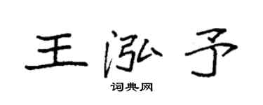 袁強王泓予楷書個性簽名怎么寫
