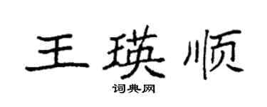 袁強王瑛順楷書個性簽名怎么寫