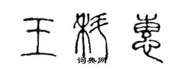 陳聲遠王科惠篆書個性簽名怎么寫