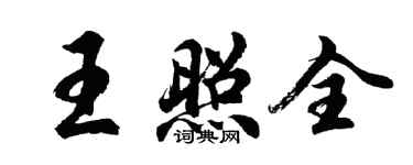 胡問遂王照全行書個性簽名怎么寫
