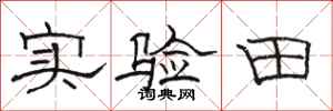 駱恆光實驗田隸書怎么寫