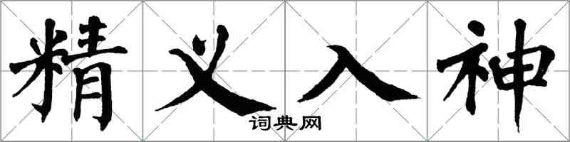 翁闓運精義入神楷書怎么寫