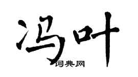 翁闓運馮葉楷書個性簽名怎么寫
