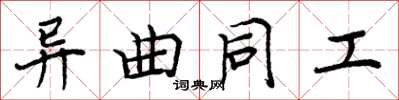周炳元異曲同工楷書怎么寫