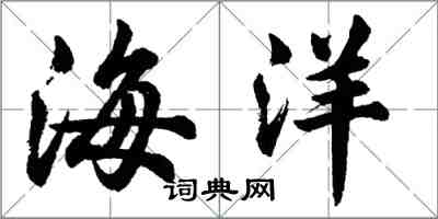 胡問遂海洋行書怎么寫