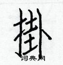 白克儉寫的硬筆楷書掛