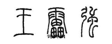 陳墨王雷強篆書個性簽名怎么寫