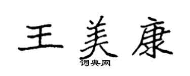 袁強王美康楷書個性簽名怎么寫