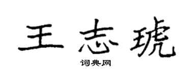 袁強王志琥楷書個性簽名怎么寫