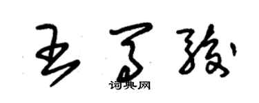 朱錫榮王馬駿草書個性簽名怎么寫