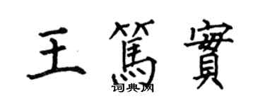 何伯昌王篤實楷書個性簽名怎么寫