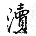 罩草書怎么寫好看_罩硬筆草書書法_罩鋼筆草書字帖