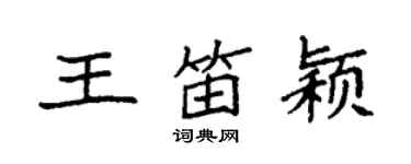 袁強王笛穎楷書個性簽名怎么寫