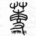 陳墨寫的硬筆篆書蒓