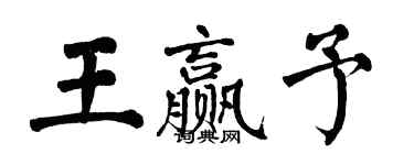 翁闓運王贏予楷書個性簽名怎么寫