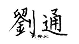 何伯昌劉通楷書個性簽名怎么寫