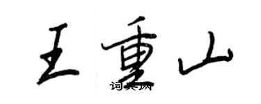 王正良王重山行書個性簽名怎么寫
