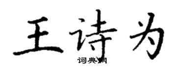 丁謙王詩為楷書個性簽名怎么寫