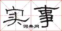 駱恆光實事隸書怎么寫