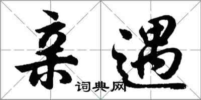 胡問遂親遇行書怎么寫