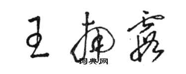 駱恆光王南霞草書個性簽名怎么寫