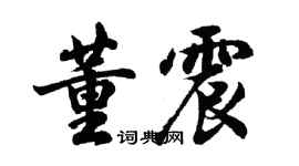 胡問遂董震行書個性簽名怎么寫