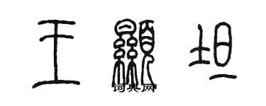 陳墨王顯坦篆書個性簽名怎么寫