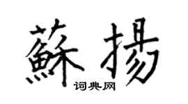 何伯昌蘇揚楷書個性簽名怎么寫
